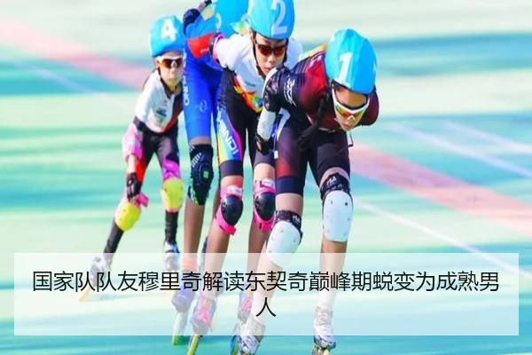 国家队队友穆里奇解读东契奇巅峰期蜕变为成熟男人