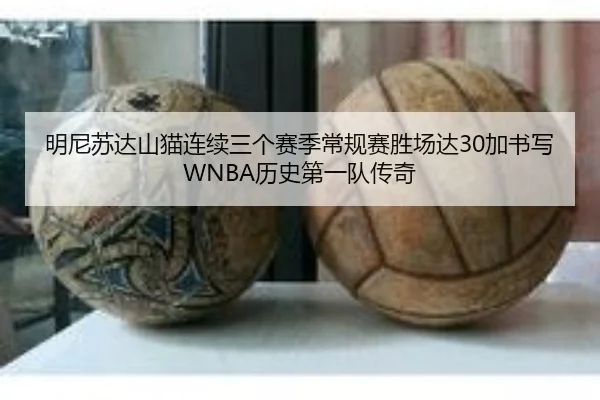 明尼苏达山猫连续三个赛季常规赛胜场达30加书写WNBA历史第一队传奇